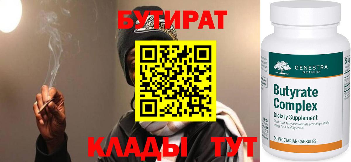 БУТИРАТ бутандиол  Вход с VPN  Ишим 