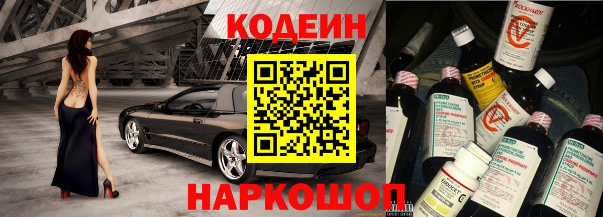 Кодеин Purple Drank  Вход с VPN  Ишим  Codein напиток Lean (лин) 